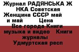 Журнал РАДЯНСЬКА ЖIНКА Советская Женщина СССР май 1965 и май 1970 › Цена ­ 300 - Все города Книги, музыка и видео » Книги, журналы   . Удмуртская респ.